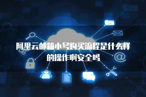 警惕！163郵箱小號購買的隱患與互聯(lián)網(wǎng)安全服務(wù)的重要性